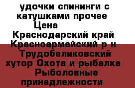 удочки,спининги с катушками,прочее › Цена ­ 20 000 - Краснодарский край, Красноармейский р-н, Трудобеликовский хутор Охота и рыбалка » Рыболовные принадлежности   